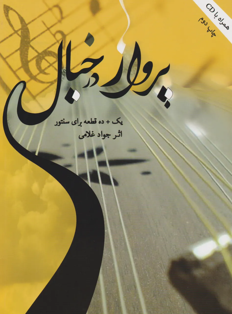 کتاب پرواز در خیال جواد غلامی انتشارات هاوژین