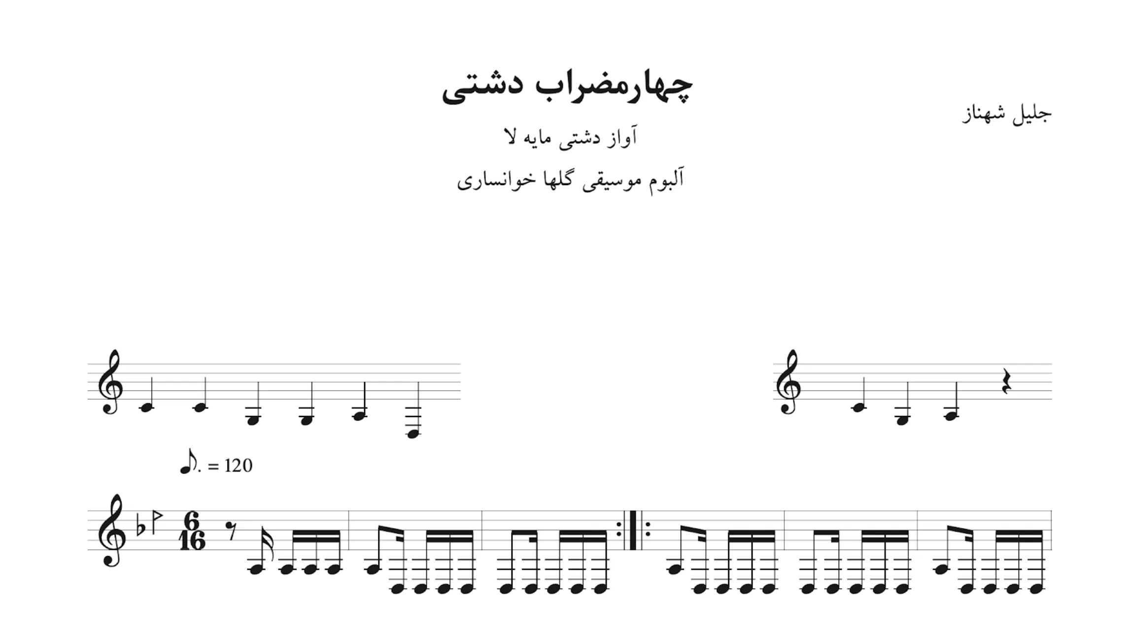 نت چهارمضراب دشتی لا جلیل شهناز آلبوم گلها خوانساری