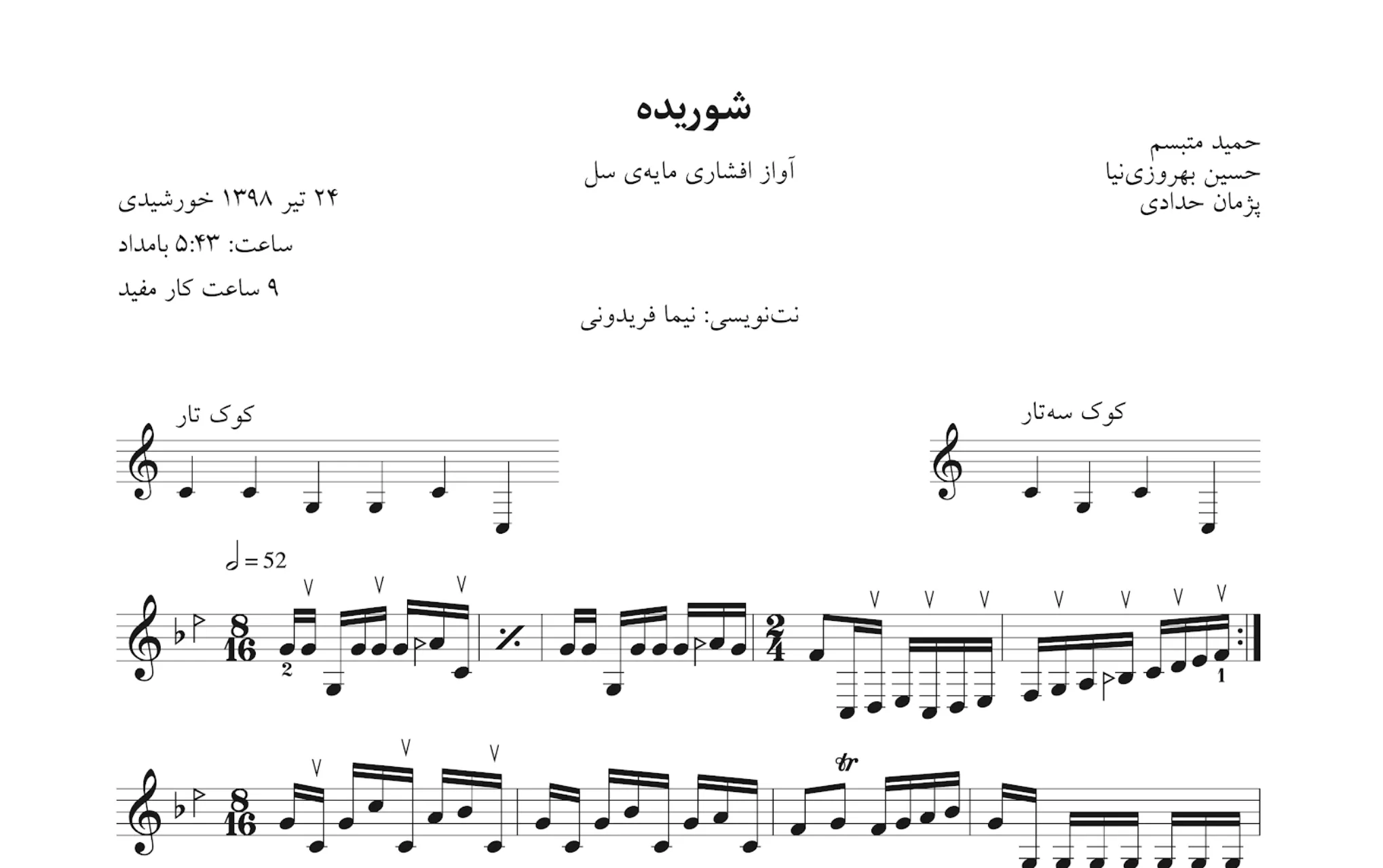نت شوریده افشاری حمید متبسم حسین بهروزی‌نیا پژمان حدادی آلبوم سه‌نوازی نت‌نویسی نیما فریدونی