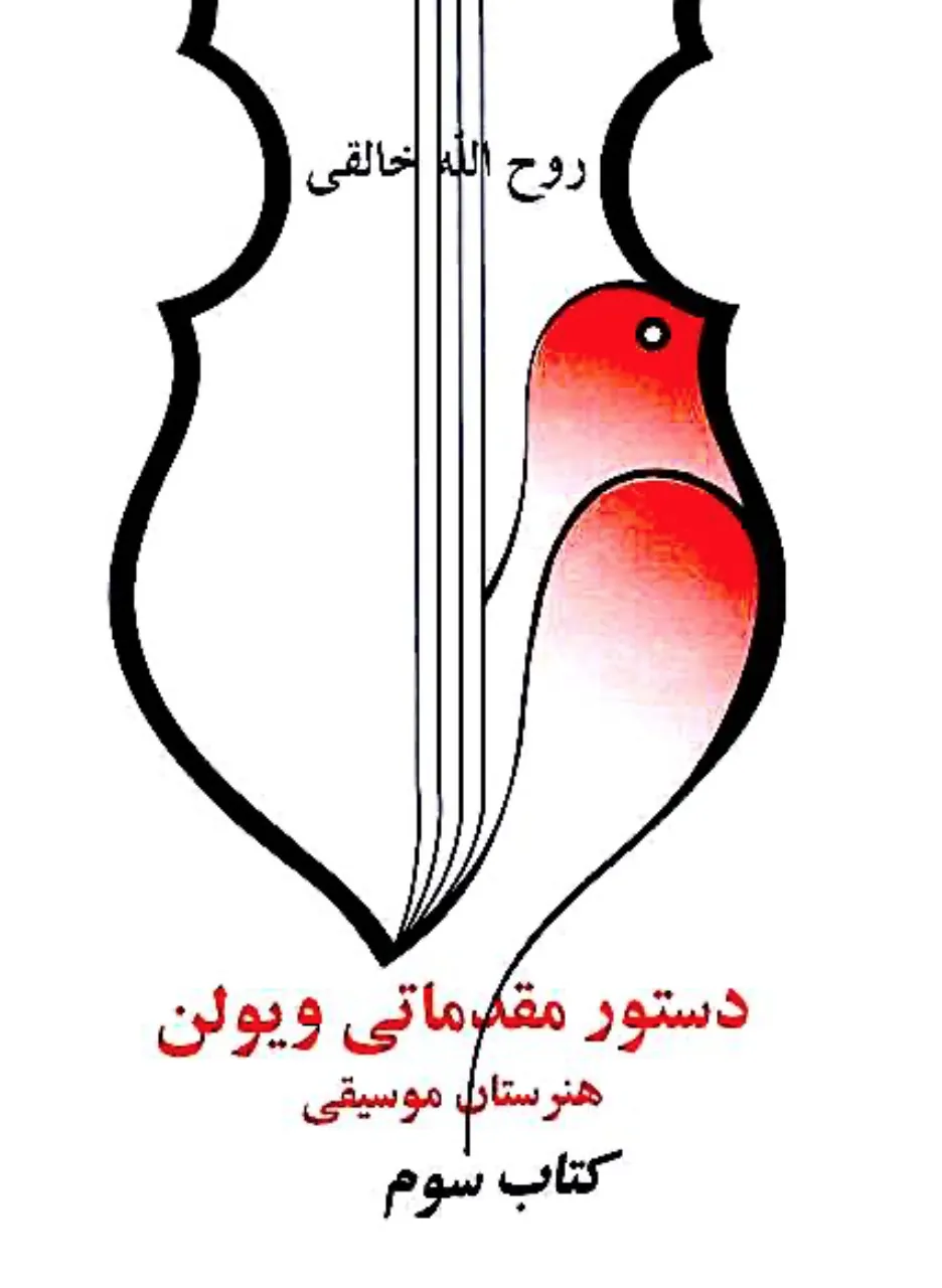 دانلود PDF کتاب سوم هنرستان ویولن