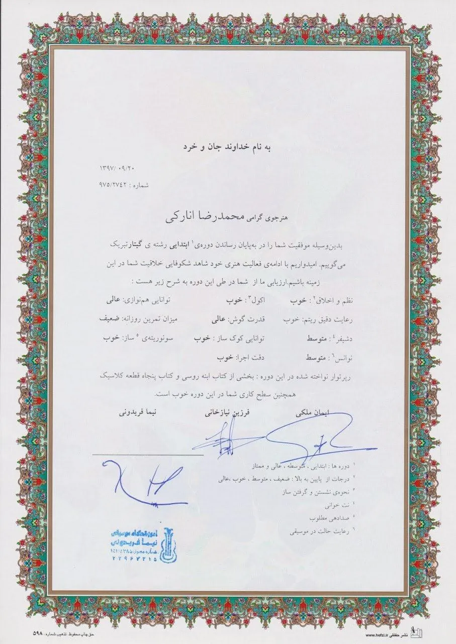 گواهینامه‌ی پایان‌دوره‌ی ابتدایی محمدرضا انارکی هنرجوی گیتار فرزین نیازخانی