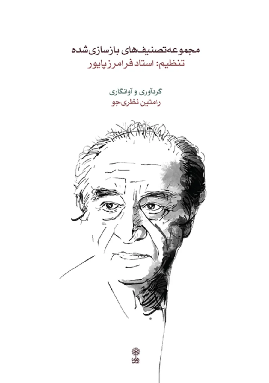 کتاب مجموعه تصنیف‌های بازسازی شده فرامرز پایور