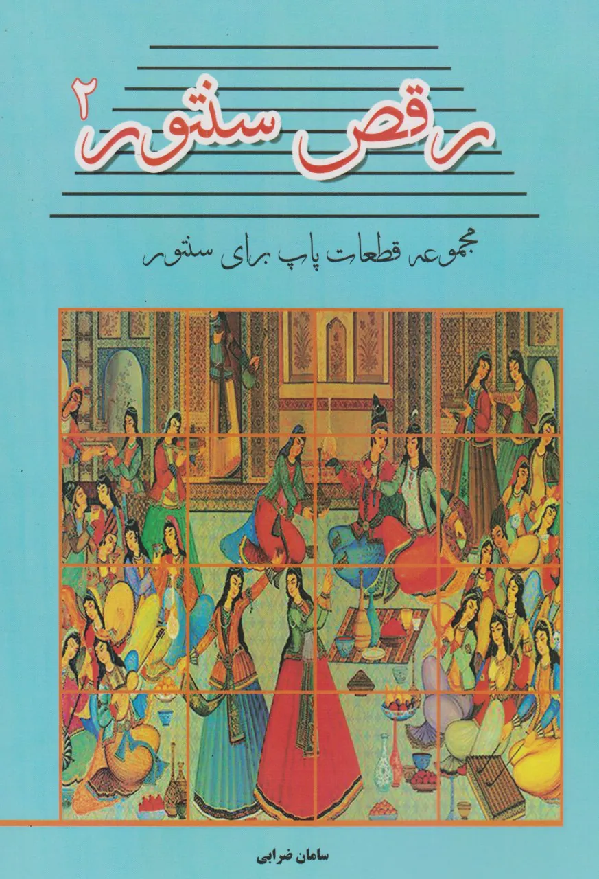 کتاب دوم رقص سنتور سامان ضرابی