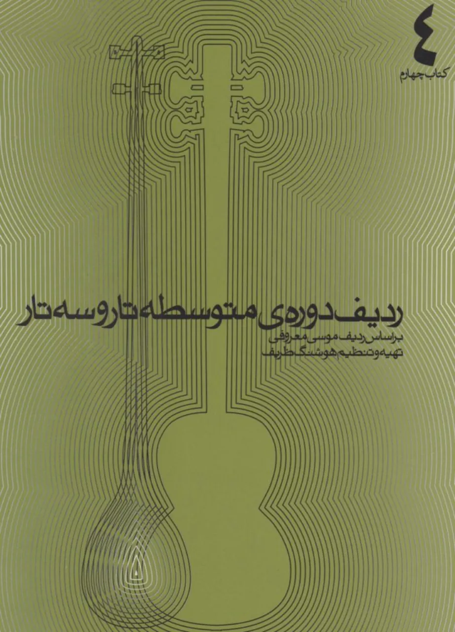 کتاب ردیف دوره‌ی متوسطه تار و سه‌تار (کتاب چهارم هنرستان) ردیف موسی معروفی هوشنگ ظریف