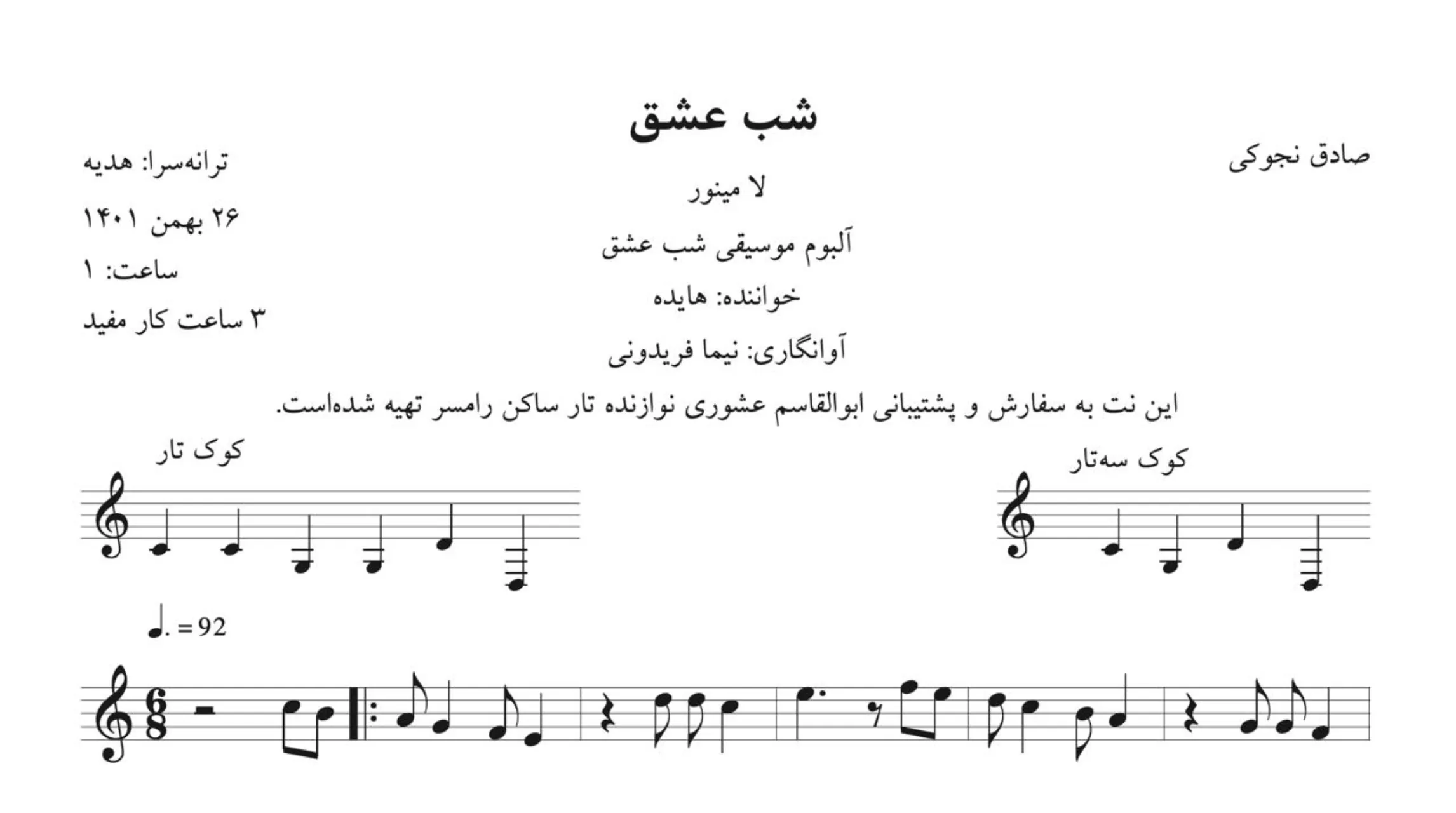 نت شب عشق صادق نوجوکی آوانگاری نیما فریدونی