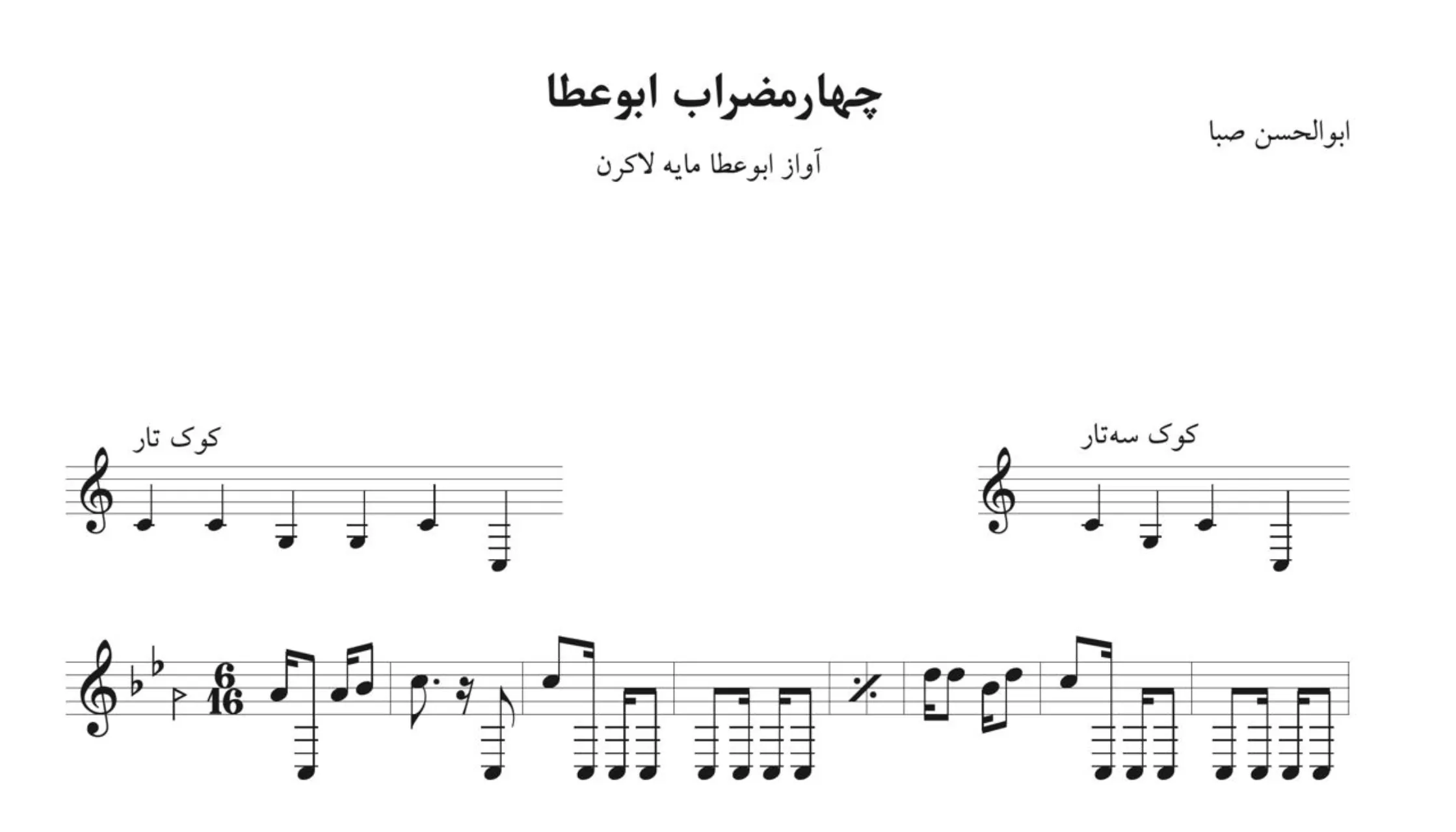 نت چهارمضراب ابوعطا لاکرن ۲ صبا