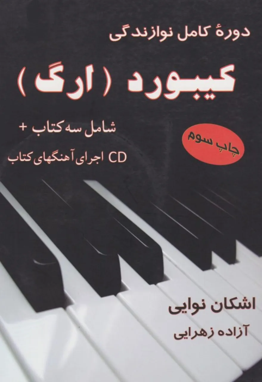 کتاب کیبورد ارگ اشکان نوایی | دوره کامل
