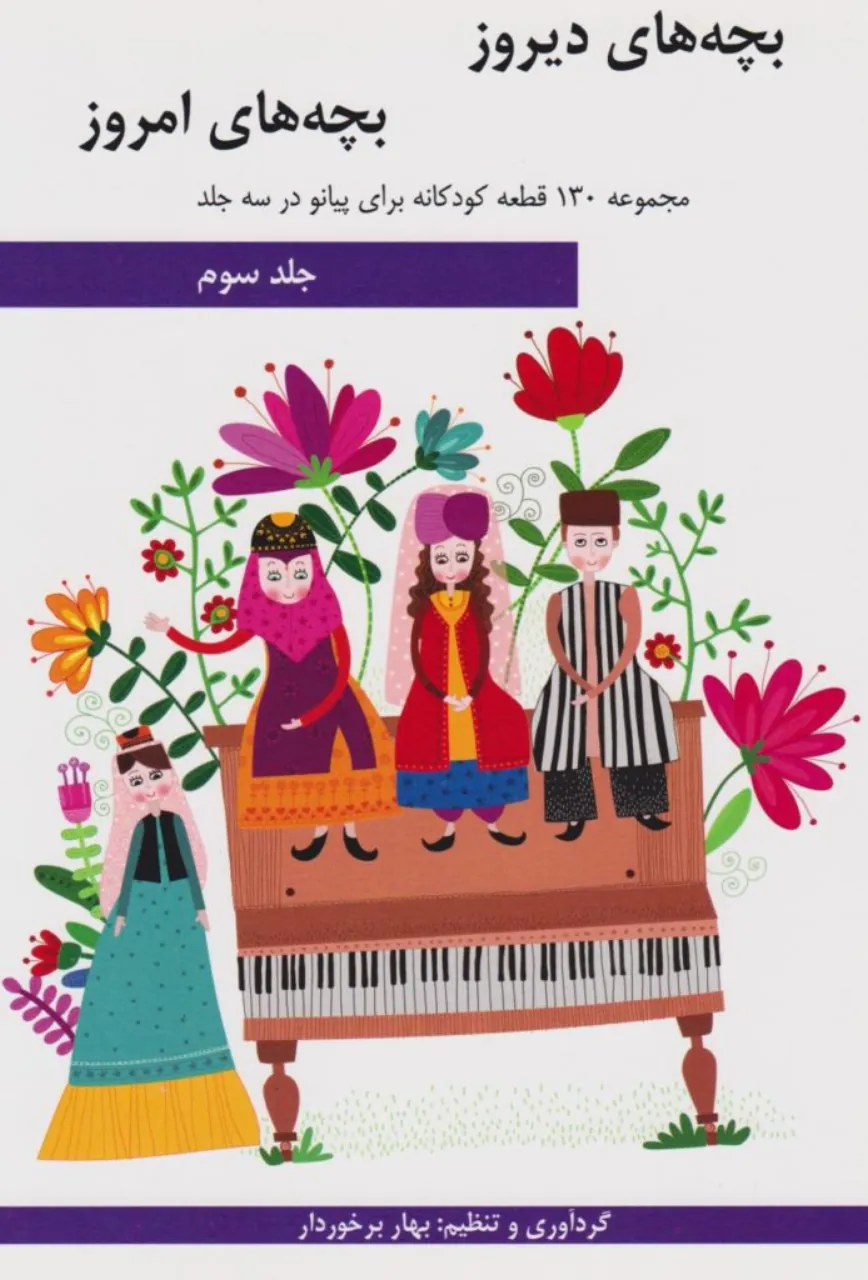 کتاب سوم بچه‌های دیروز بچه‌های امروز 🎹 کودکانه