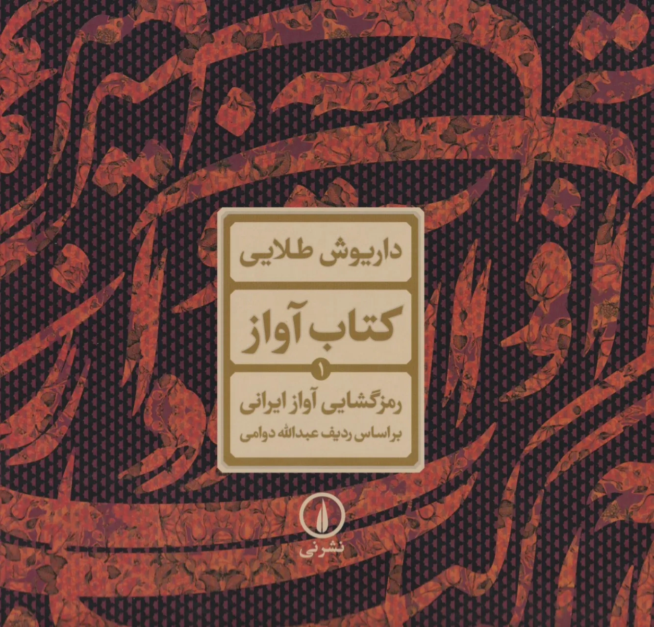 کتاب آواز داریوش طلایی انتشارات نی کتاب آواز داریوش طلایی انتشارات نی