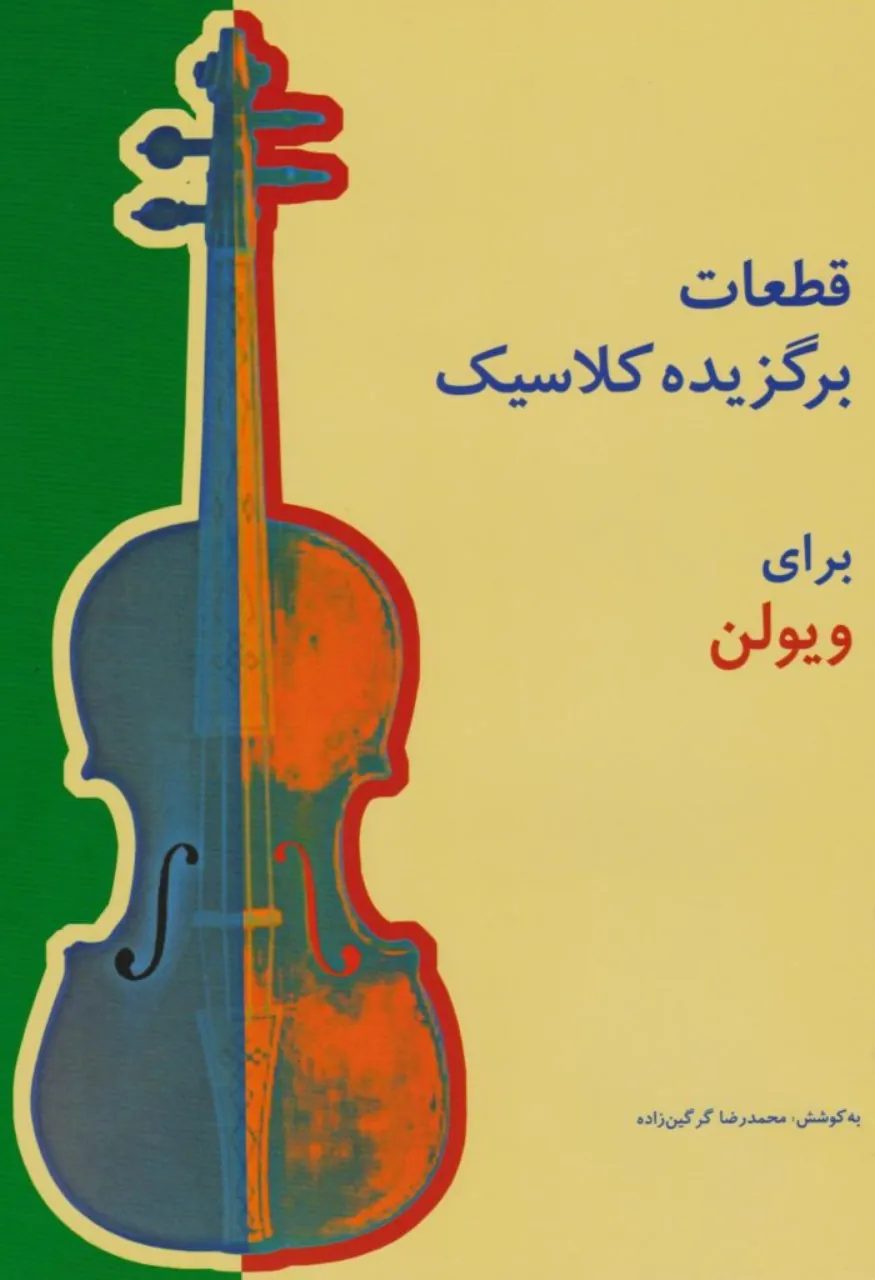کتاب قطعات برگزیده کلاسیک برای ویولن گرگینزاده 🎻