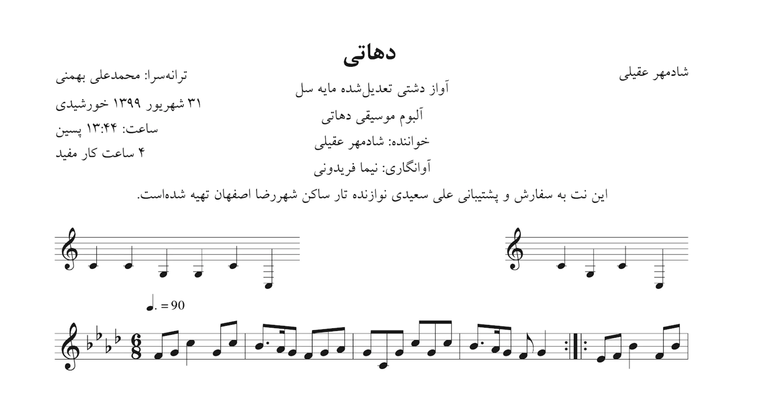 نت دهاتی شادمهر عقیلی