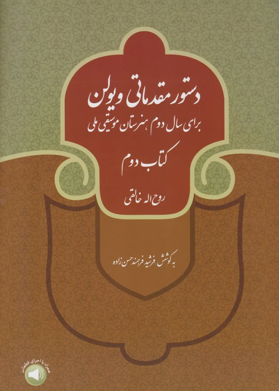 کتاب دوم دستور مقدماتی ویولن