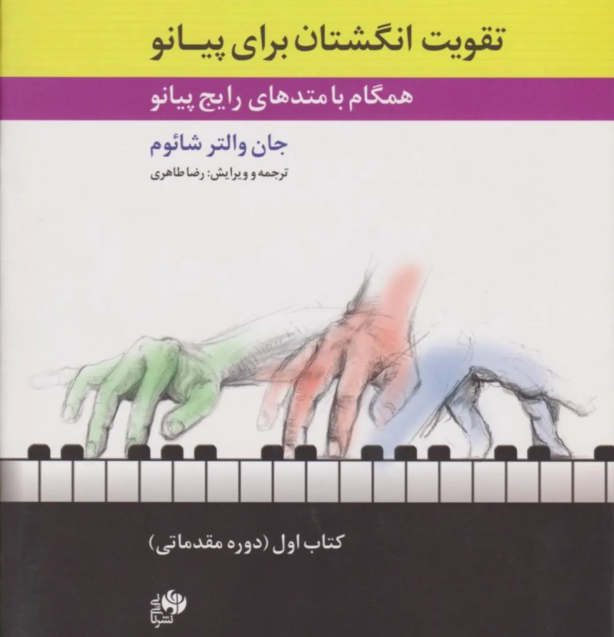 کتاب تقویت انگشتان برای پیانو 1 جان والتر شائوم انتشارات نای و نی