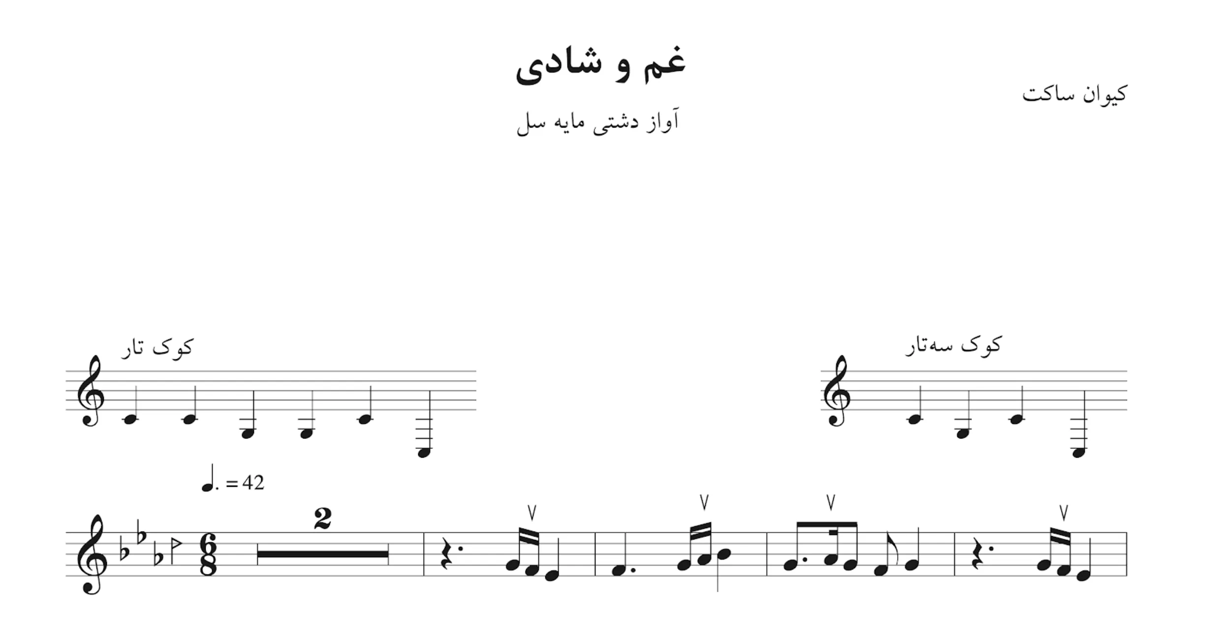 نت غم و شادی کیوان ساکت