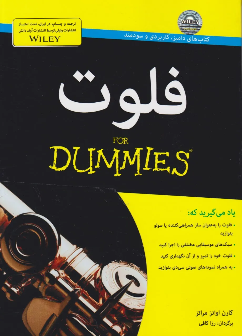 کتاب فلوت DUMMIES کارن اونزا مراتز