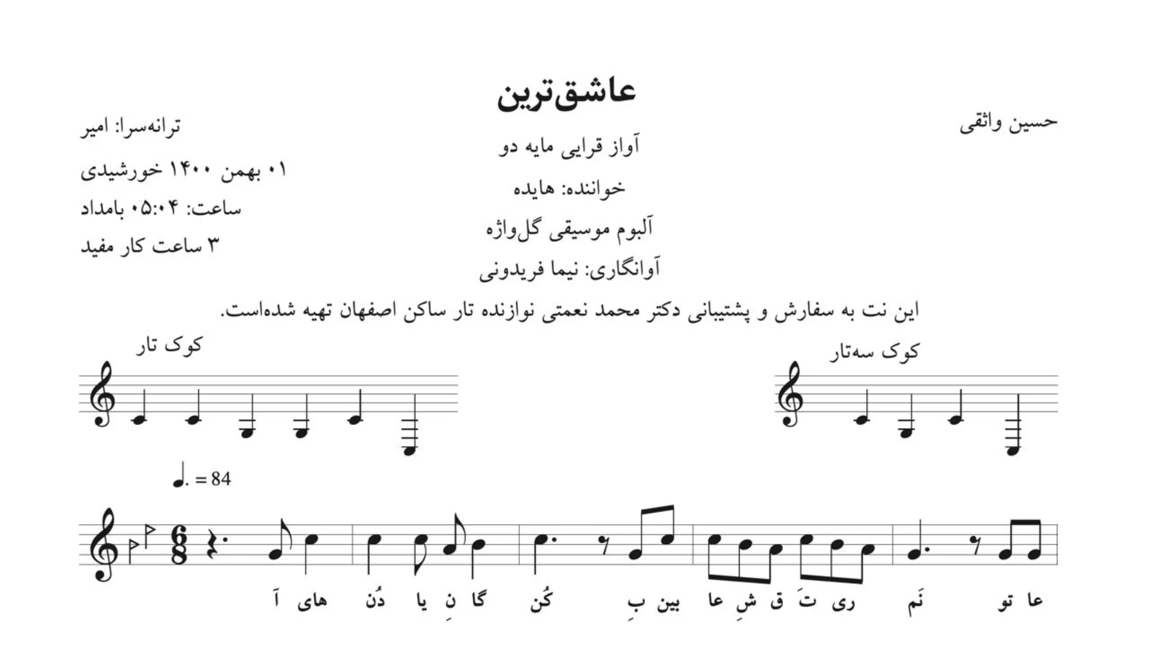 🎵 نت عاشق‌ترین هایده – آوانگاری نیما فریدونی