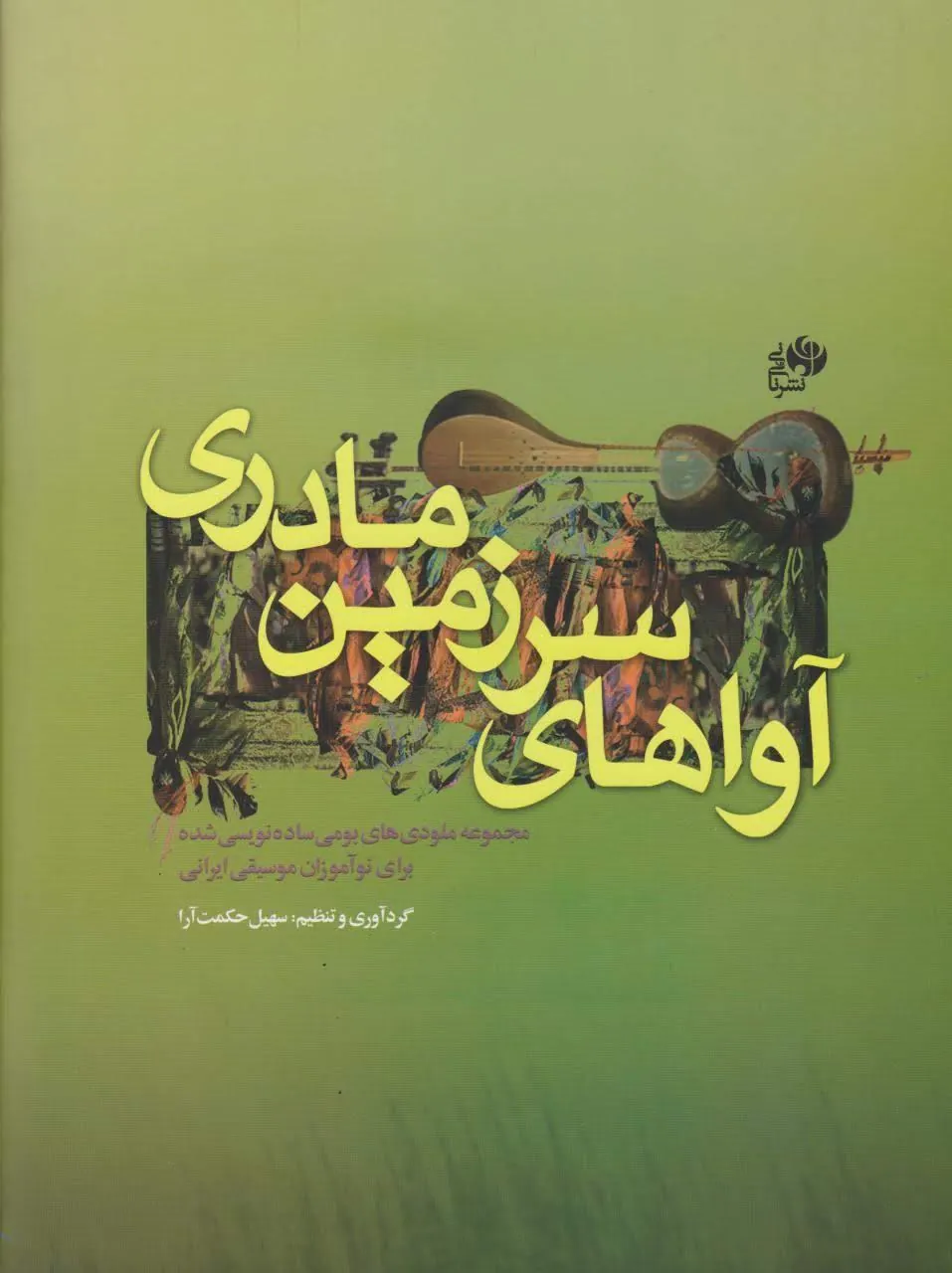 کتاب آواهای سرزمین مادری سهیل حکمت آرا انتشارات نای و نی