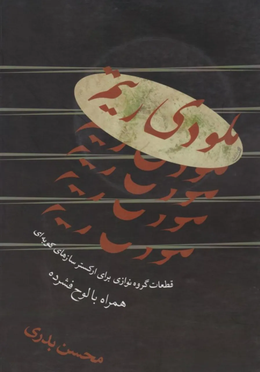 🎵 کتاب ملودی ریتم محسن بدری – آموزش ریتم