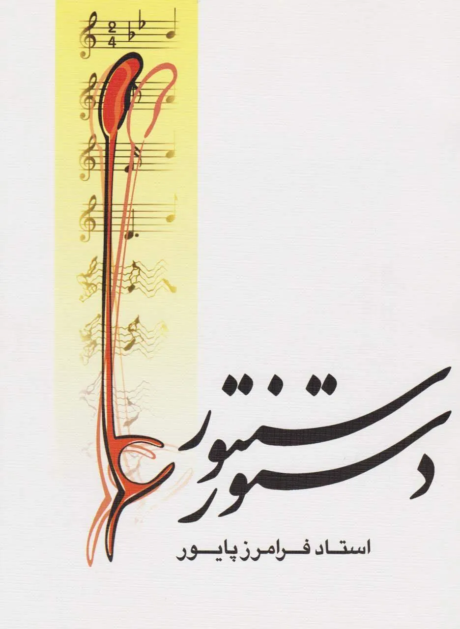 کتاب دستور سنتور فرامرز پایور انتشارات ماهور کتاب دستور سنتور فرامرز پایور انتشارات ماهور