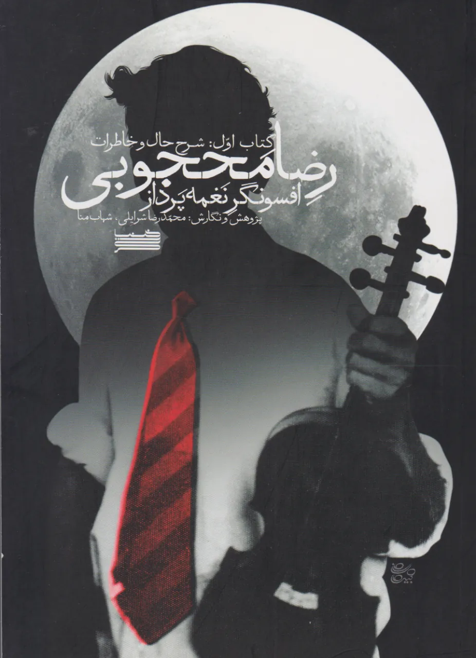 کتاب اول رضا محجوبی افسونگر نغمهپرداز 🎻📘