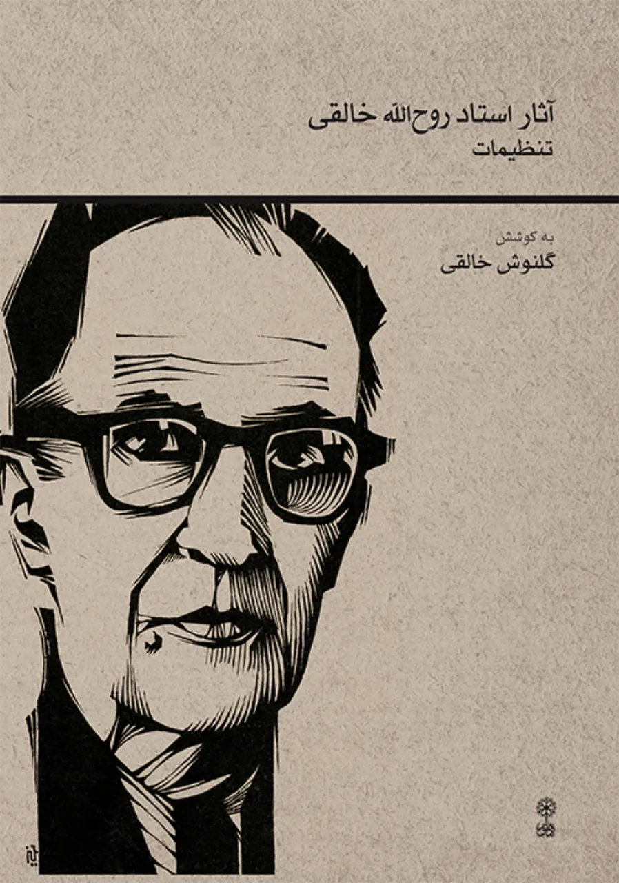 کتاب آثار استاد روح‌الله خالقی تنظیمات گلنوش خالقی انتشارات ماهور