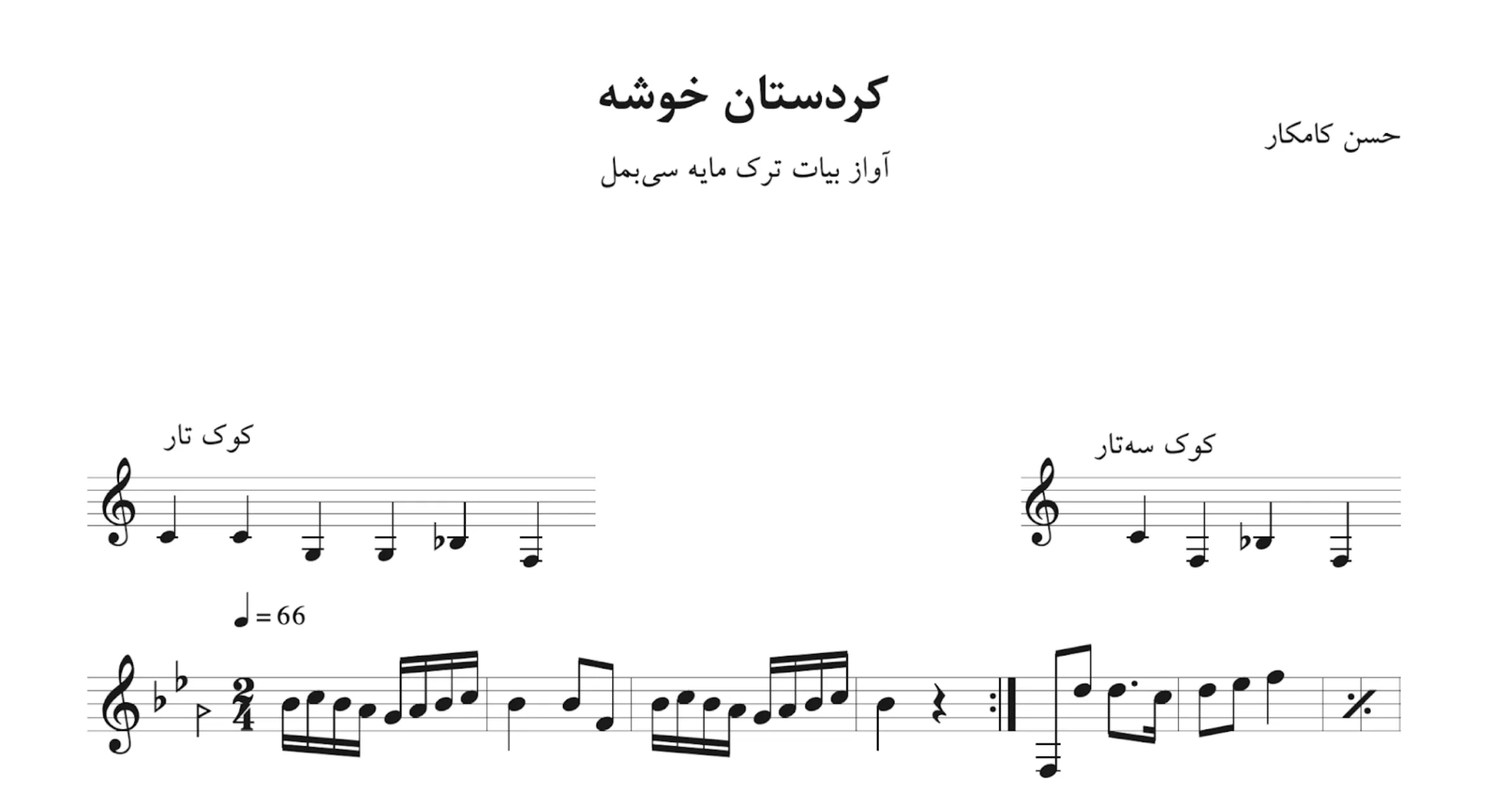 نت کردستان خوشه حسن کامکار | بیات ترک 🎼