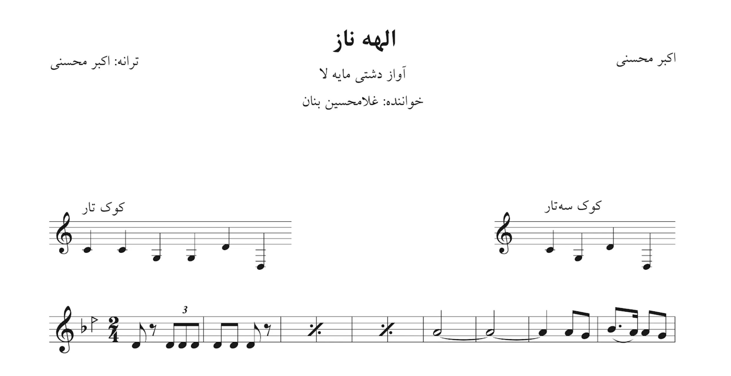 نت الهه ناز بنان 🎵 آواز دشتی | اکبر محسنی