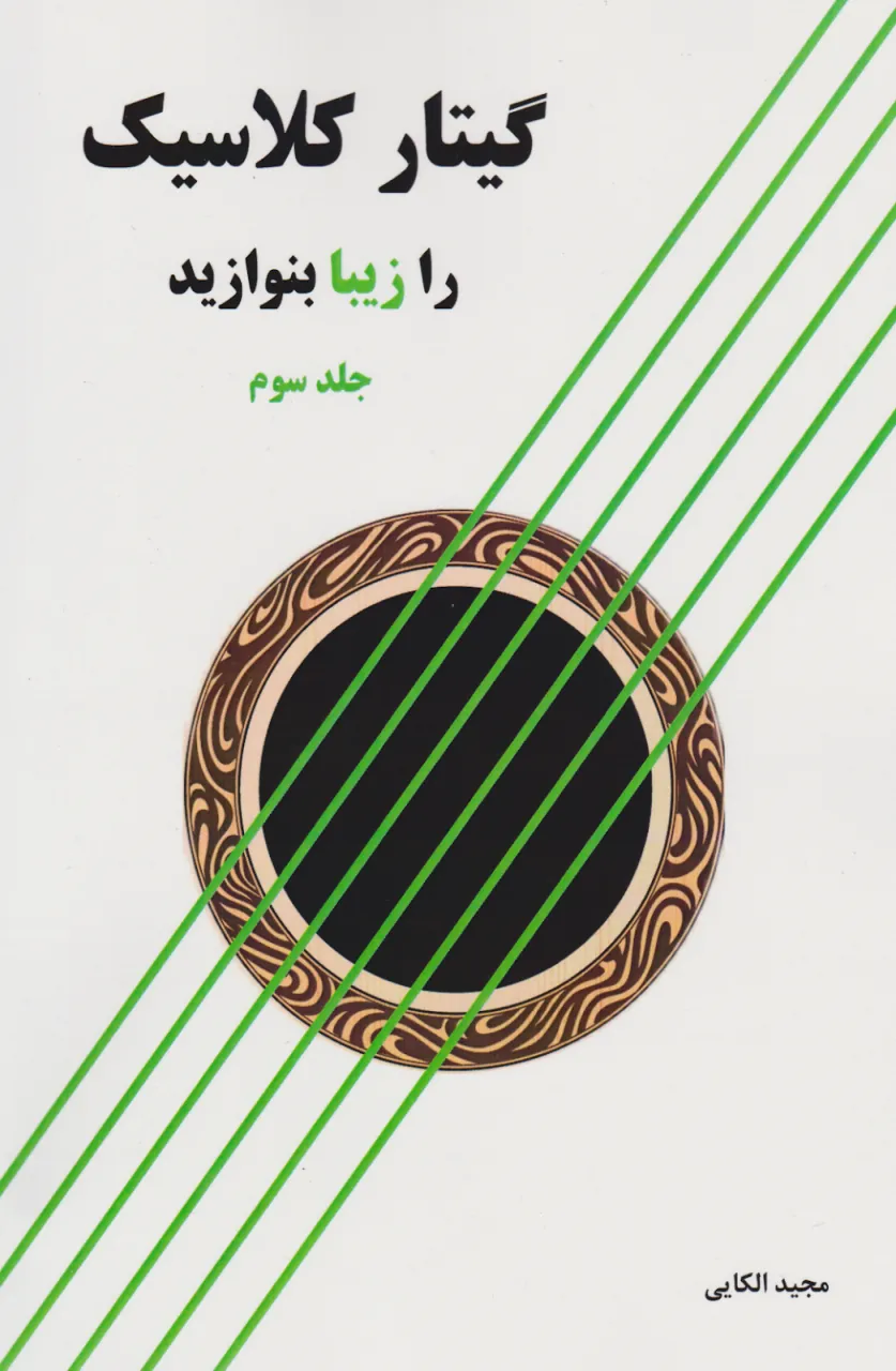 کتاب سوم گیتار کلاسیک را زیبا بنوازید مجید الکایی انتشارات پنج‌خط