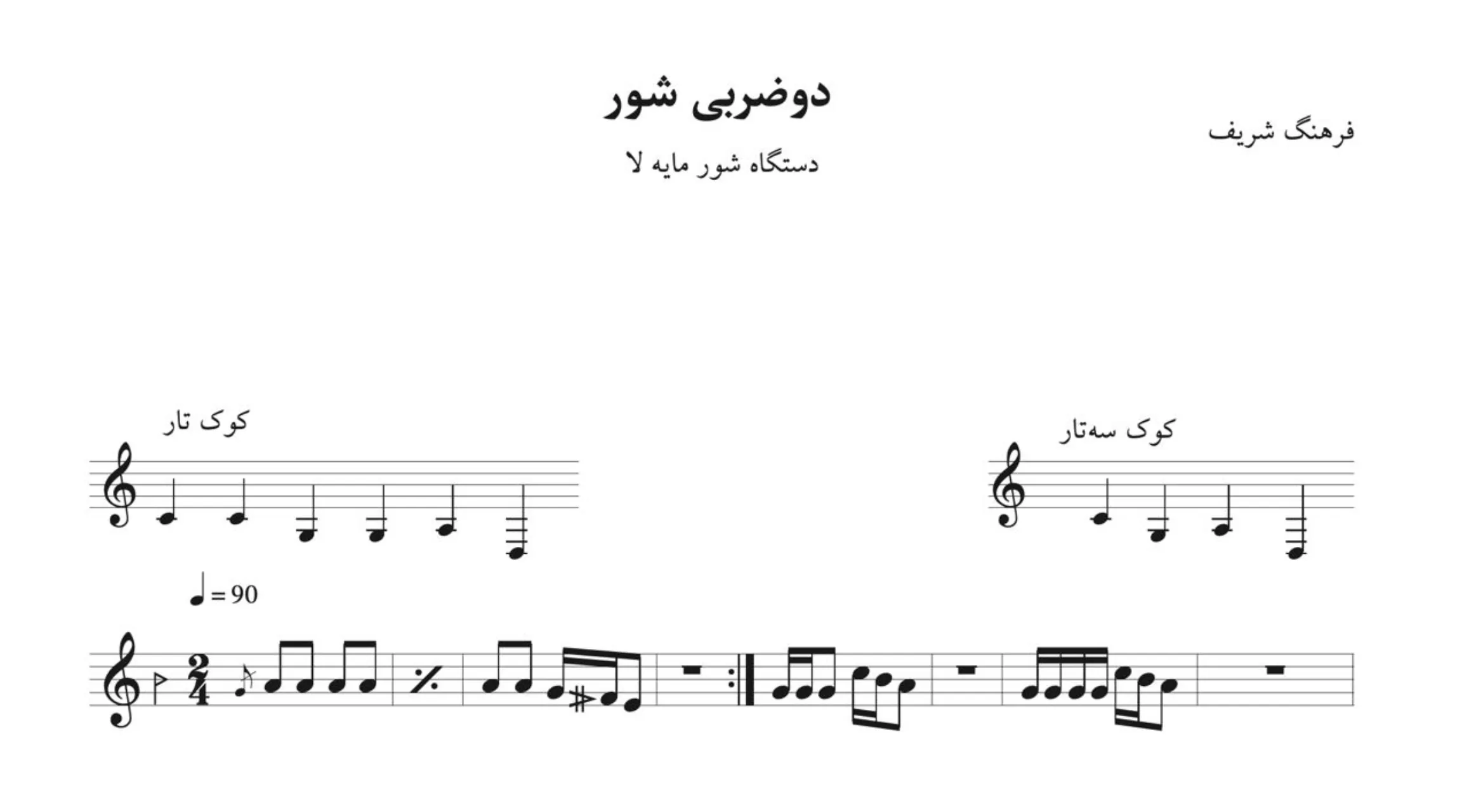 نت دوضربی شور مایه‌ی لا فرهنگ شریف
