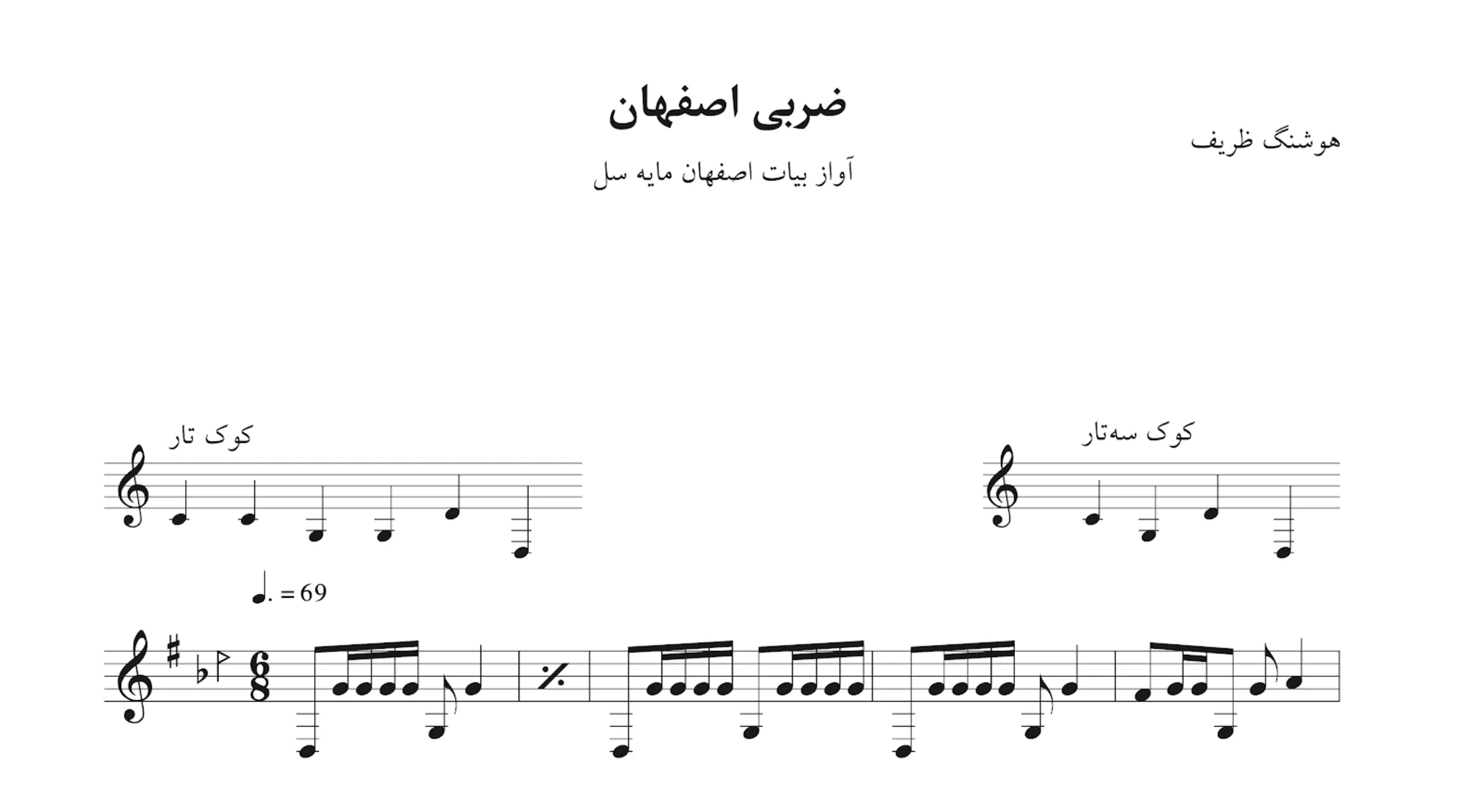 نت ضربی اصفهان سل هوشنگ ظریف