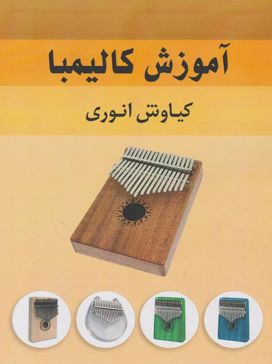 کتاب آموزش کالیمبا کیاوش انوری انتشارات نارون