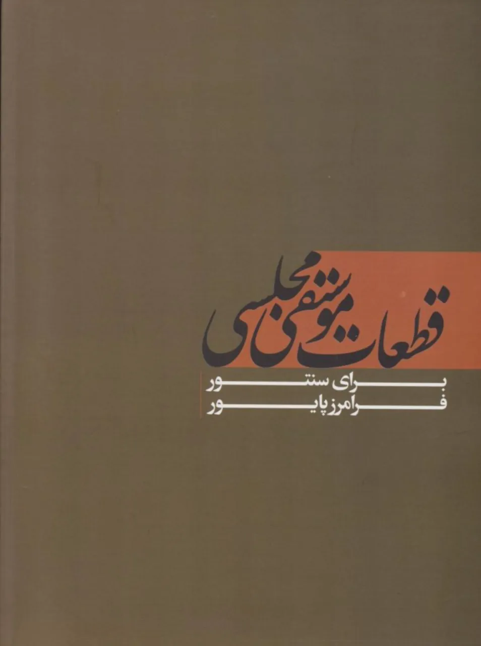 کتاب قطعات موسیقی مجلسی سنتور پایور ۲