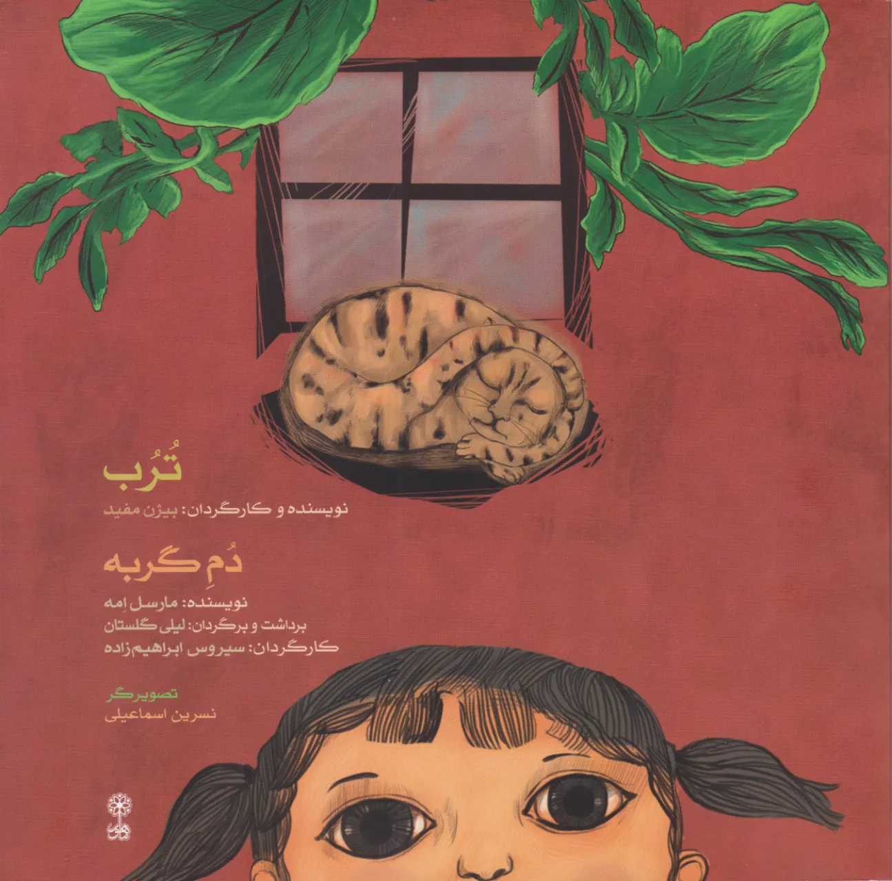 خرید کتاب و سیدی ترب و دم گربه بیژن مفید و مارسل امه 🎭✨