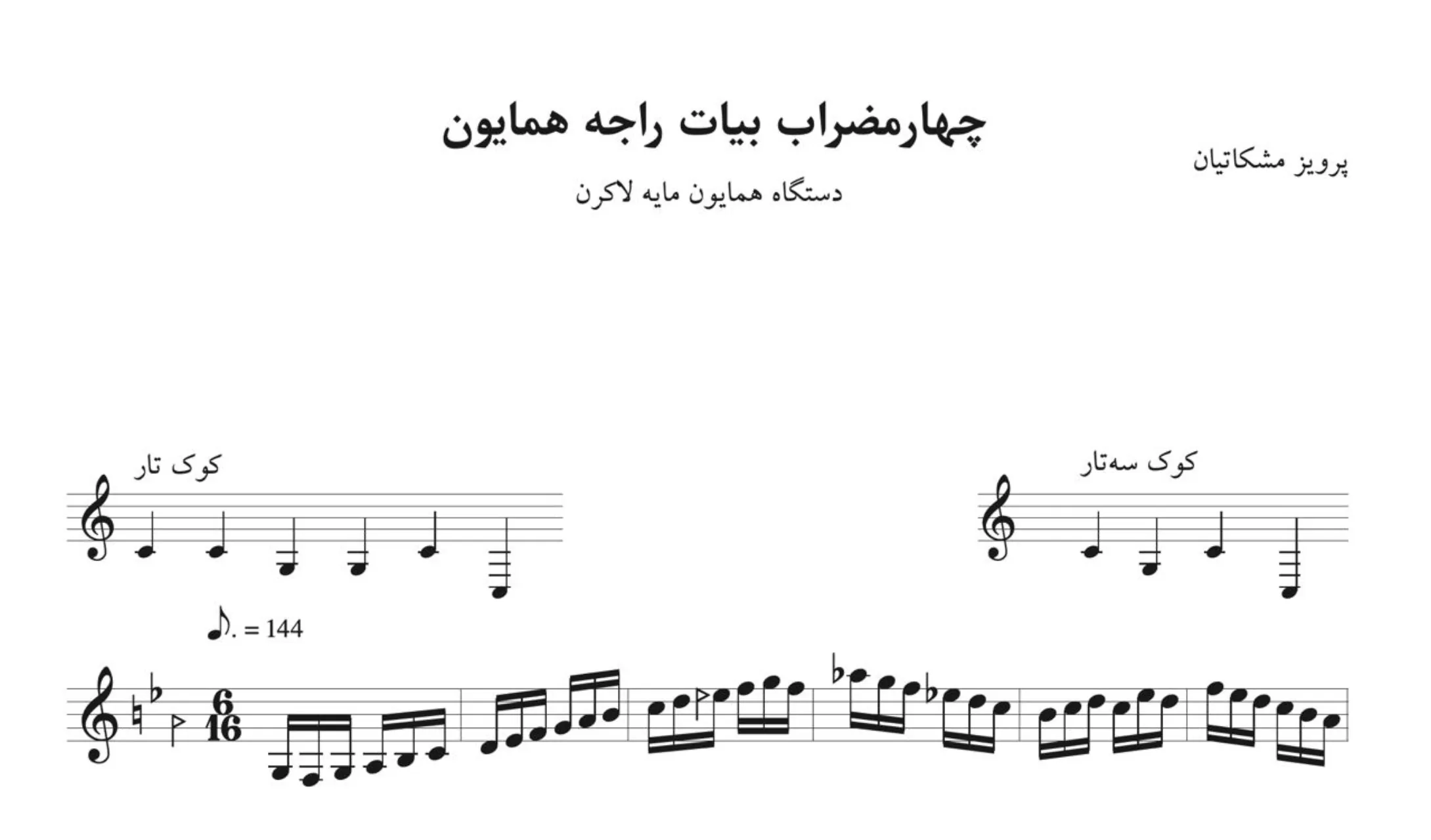 نت چهارمضراب راجه پرویز مشکاتیان