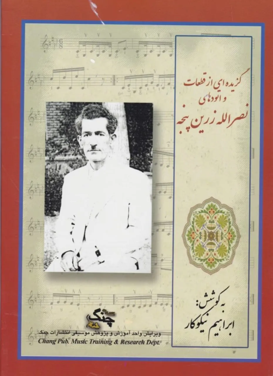کتاب گزیده‌ای از قطعات و اتود‌ها‌ی نصرالله زرین‌پنجه به کوشش ابراهیم نیکو‌کار