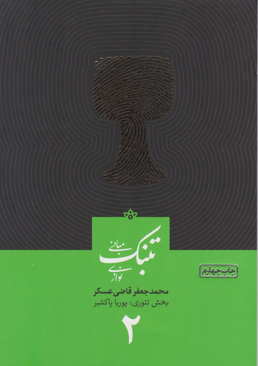 کتاب دوم مبانی تنبک نوازی محمدجعفر قاضی عسکر انتشارات ارشدان