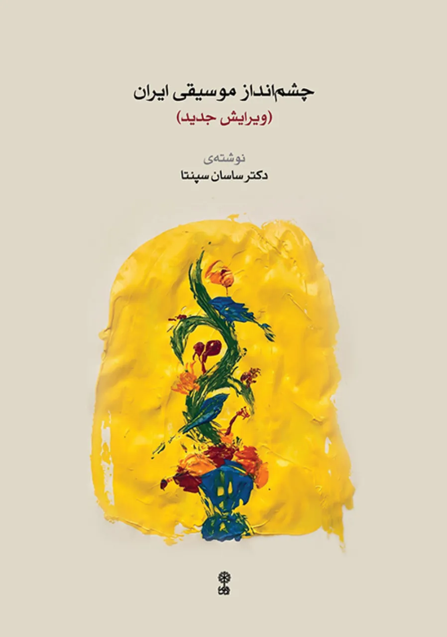 کتاب چشم‌انداز موسیقی ایران ساسان سپنتا انتشارات ماهور