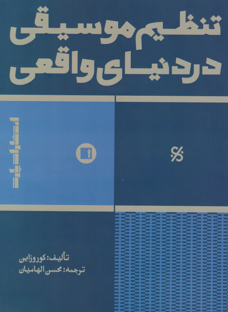 کتاب تنظیم موسیقی در دنیای واقعی محسن الهامیان انتشارات پارت کتاب تنظیم موسیقی در دنیای واقعی محسن الهامیان انتشارات پارت