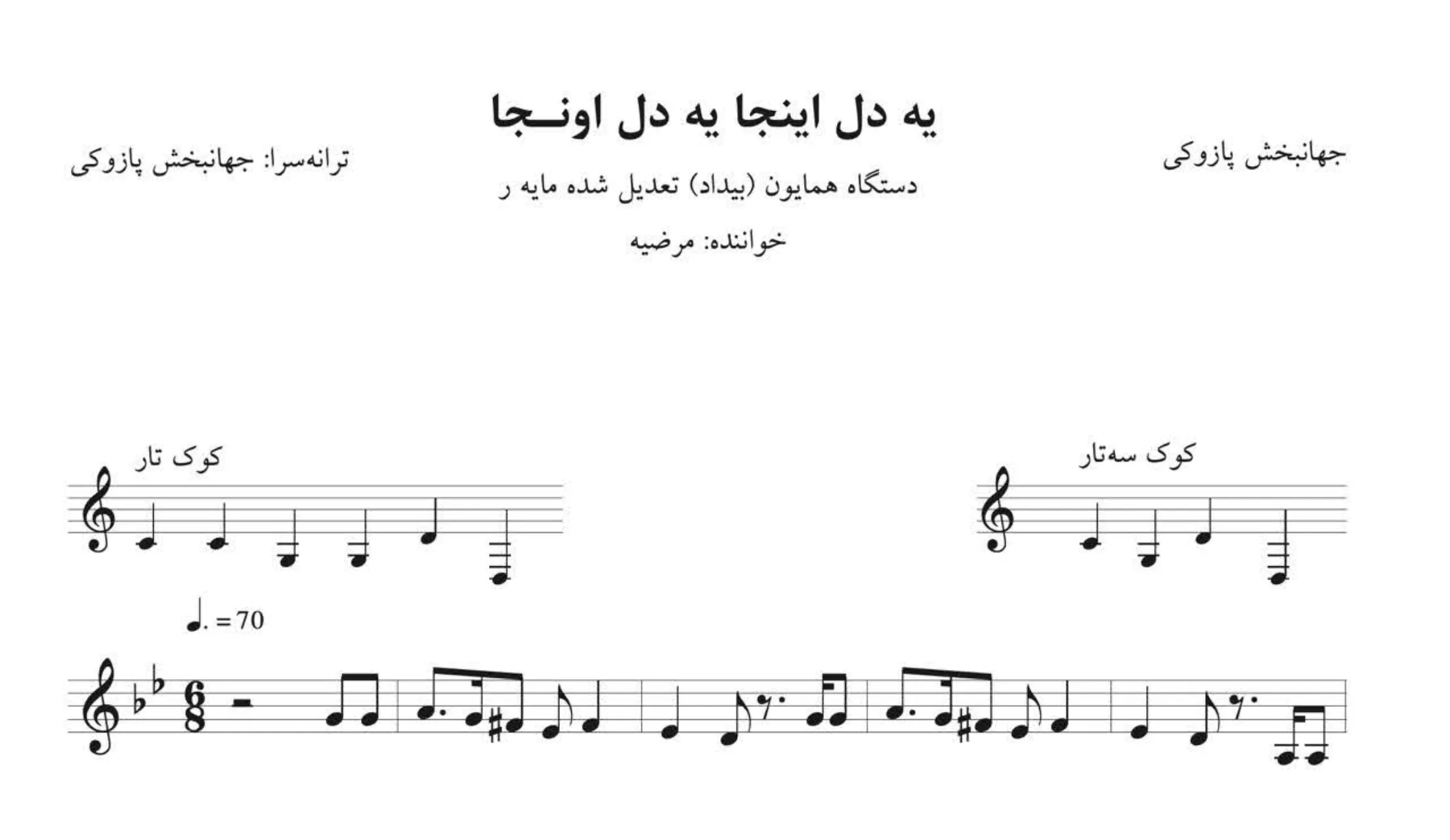 نت یه دل اینجا جهانبخش پازوکی مرضیه نت یه دل اینجا جهانبخش پازوکی مرضیه