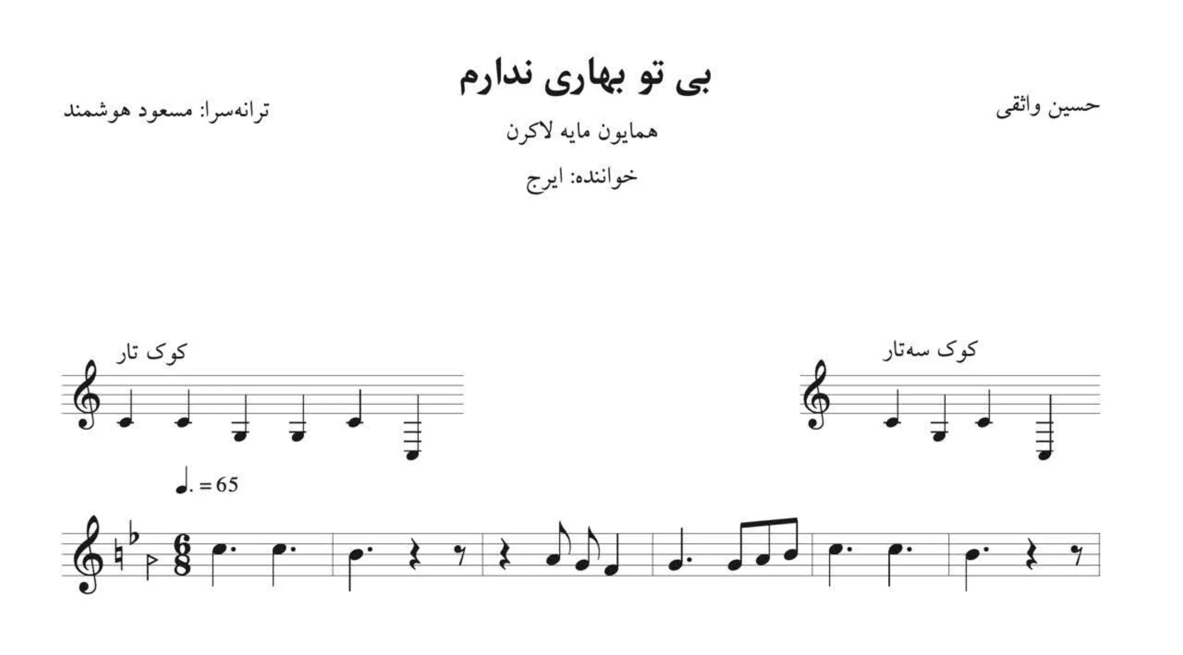 نت بی تو بهاری ندارم