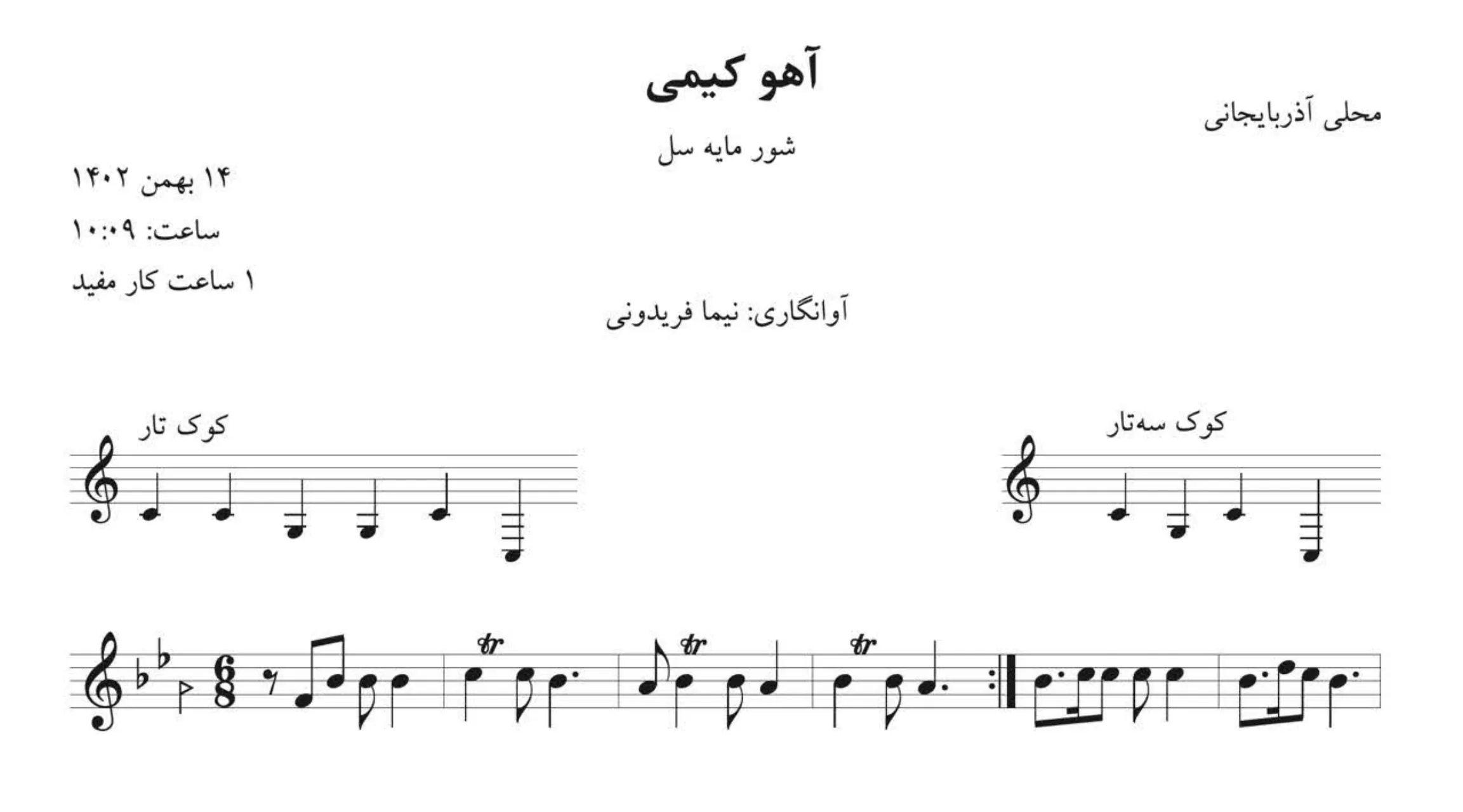 نت آهو کیمی محلی آذربایجانی آوانگاری نیما فریدونی