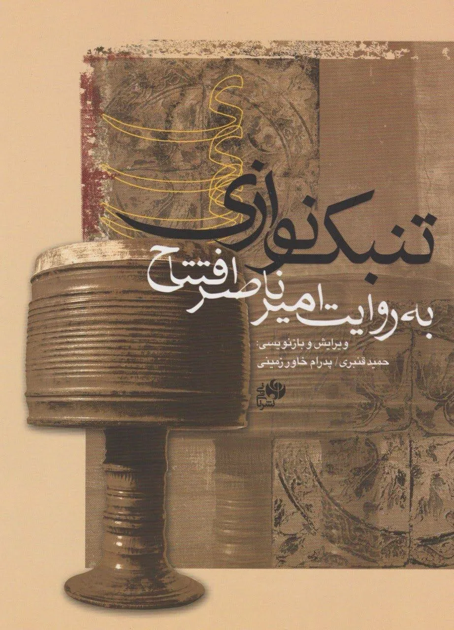 کتاب تنبک‌نوازی به روایت امیرناصر افتتاح نای و نی 🎵✨