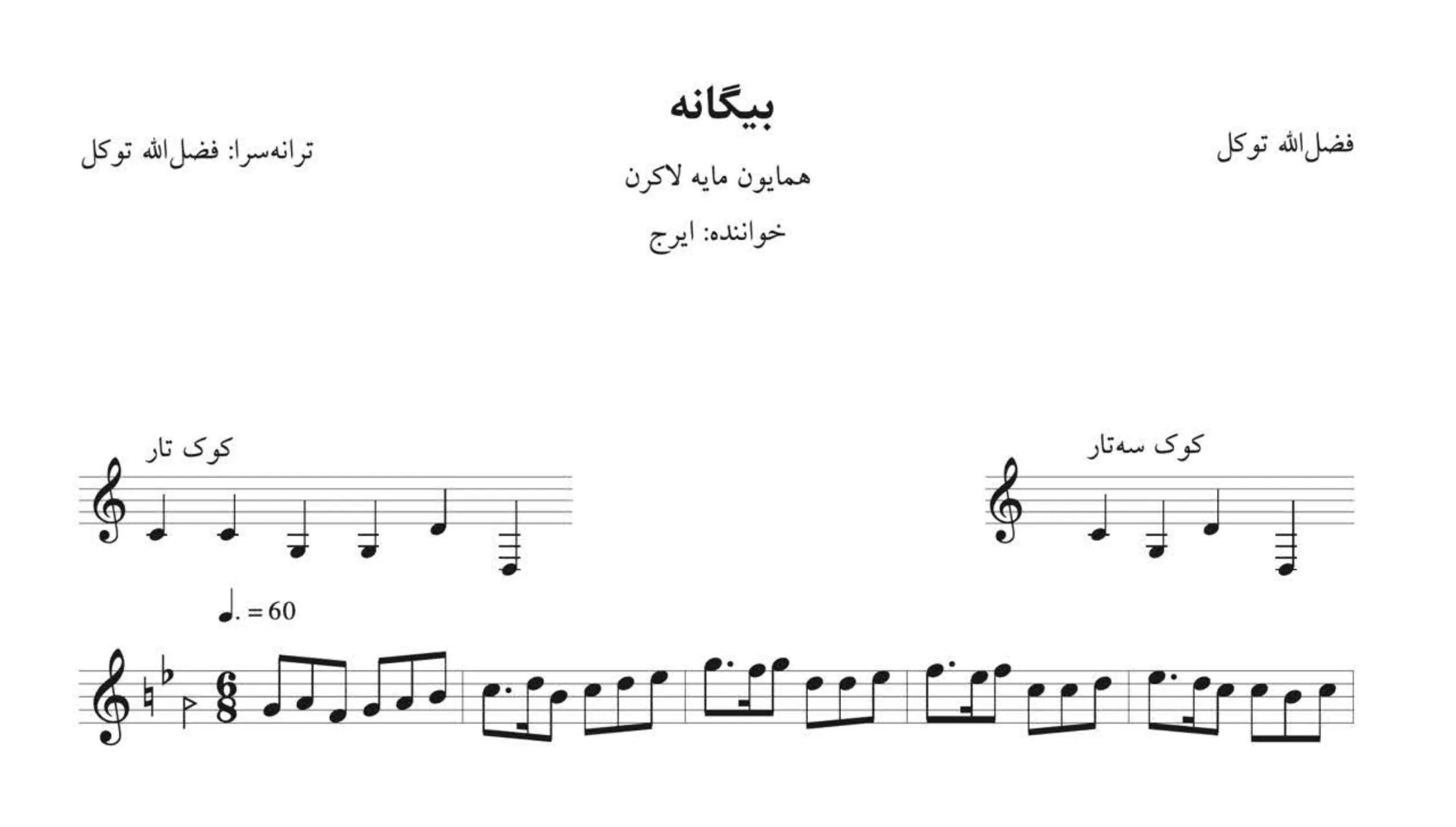 ‎⁨ نت بیگانه فضل‌الله توکل ایرج⁩