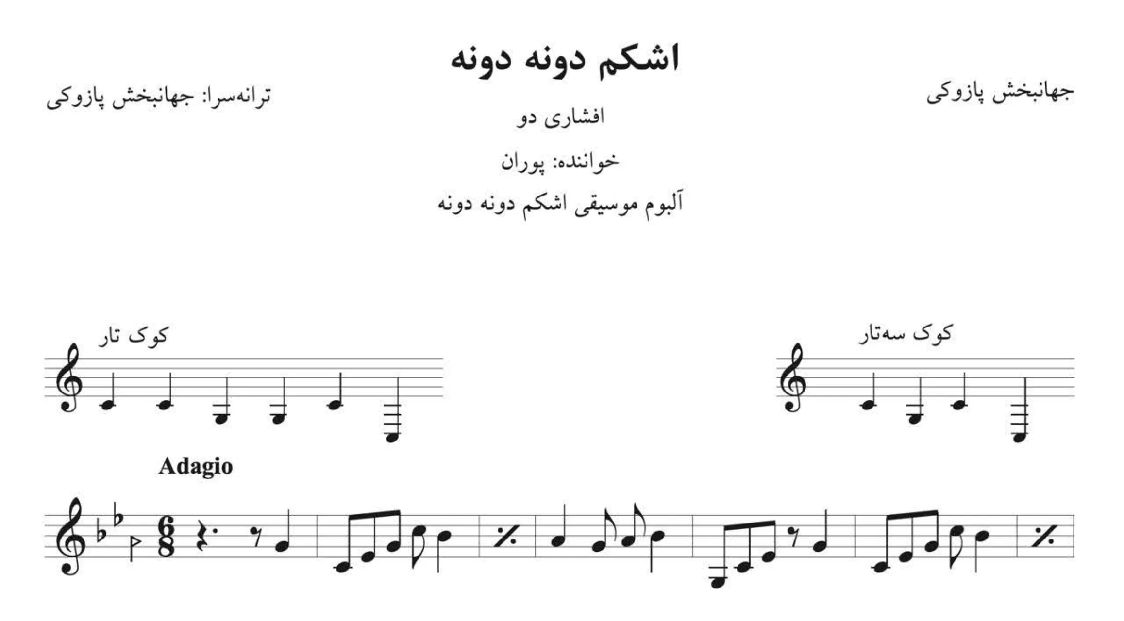 نت اشکم دونه دونه جهانبخش پازوکی پوران