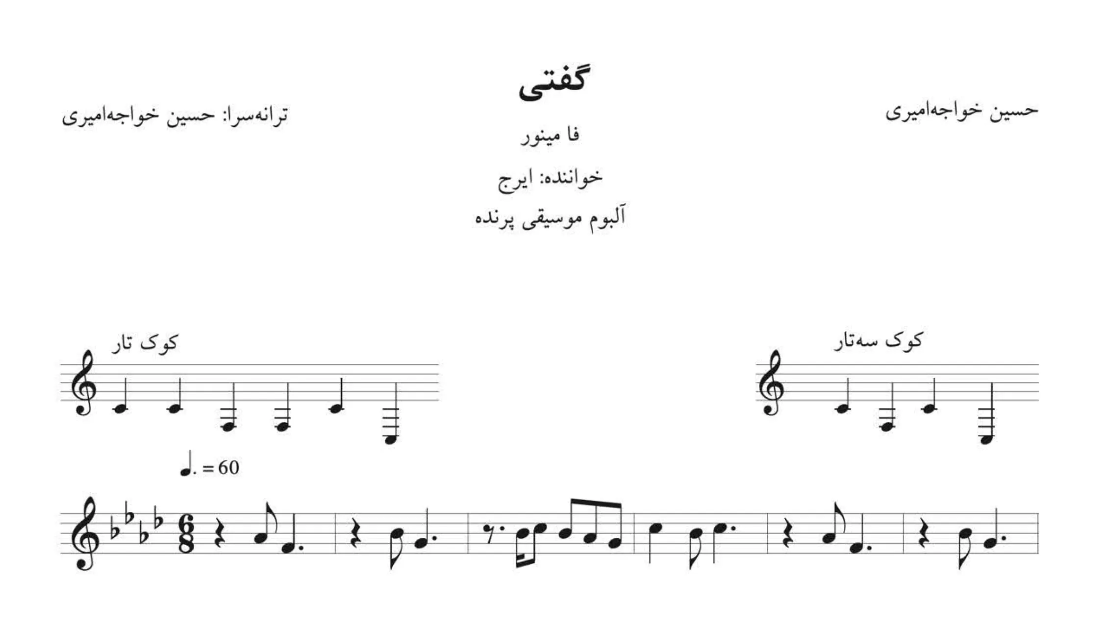 نت گفتی حسین خواجه‌امیری ایرج