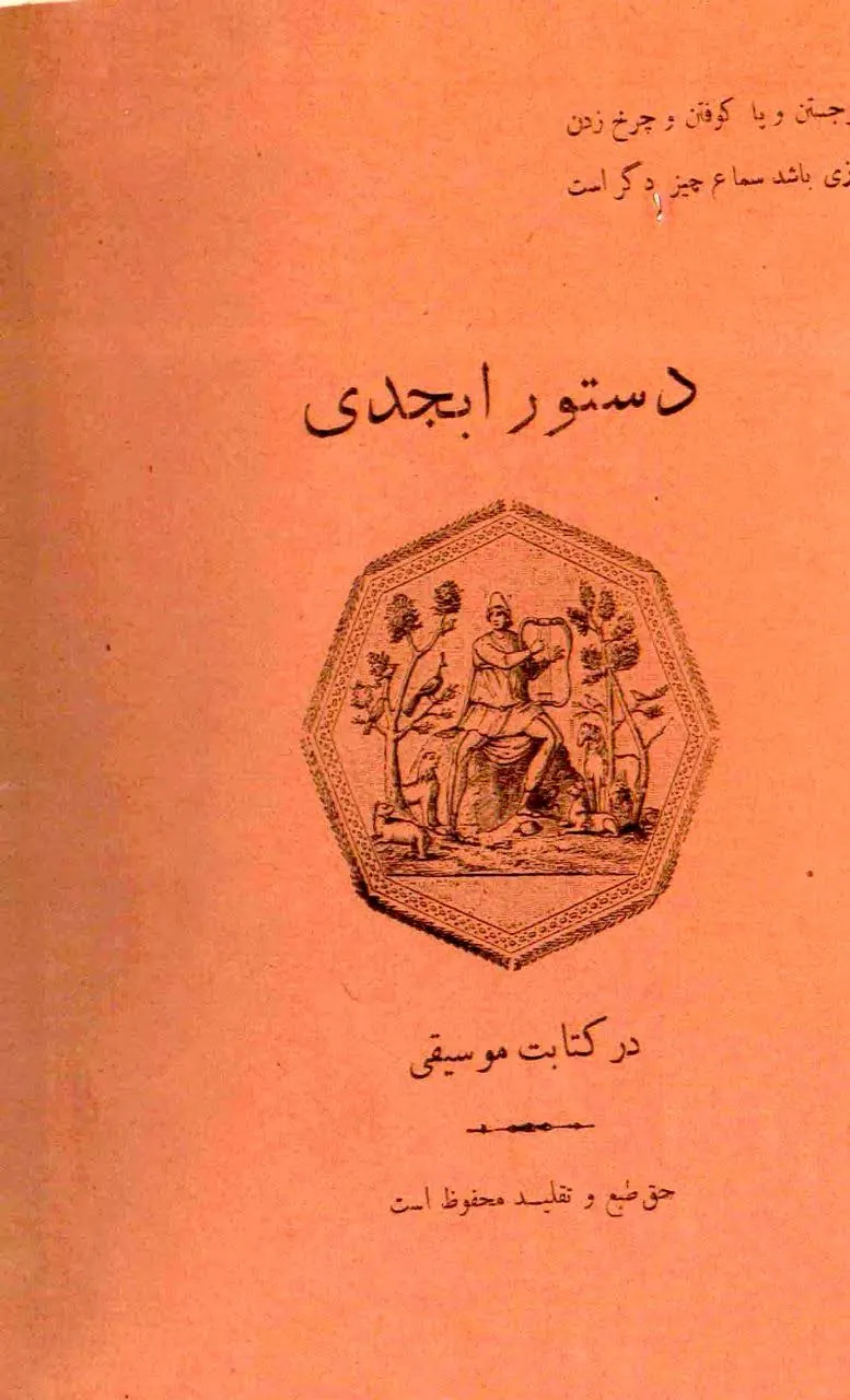 دانلود دستور ابجدی در کتابت موسیقی 📚
