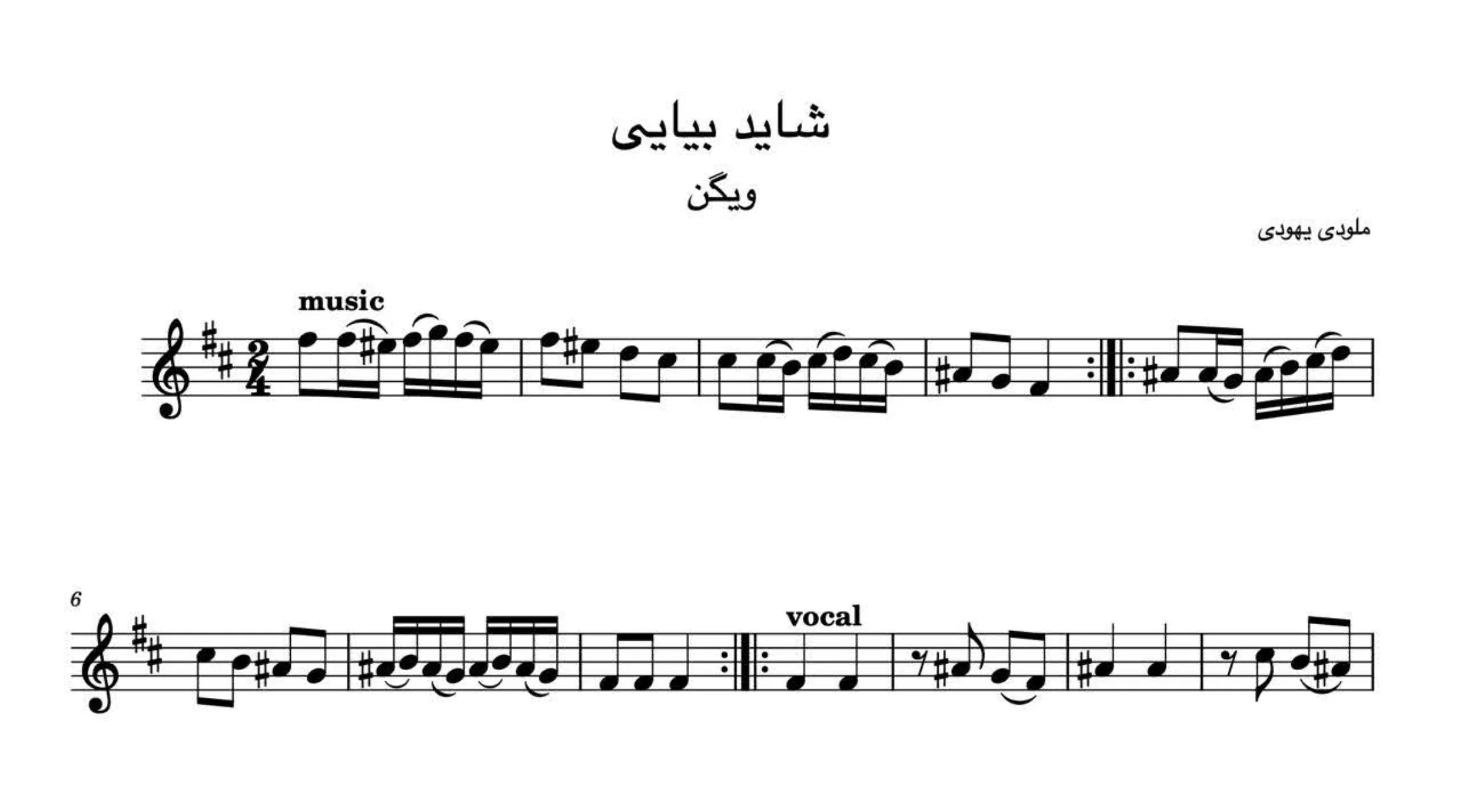 نت شاید بیایی عبری پرویز وکیلی ویگن