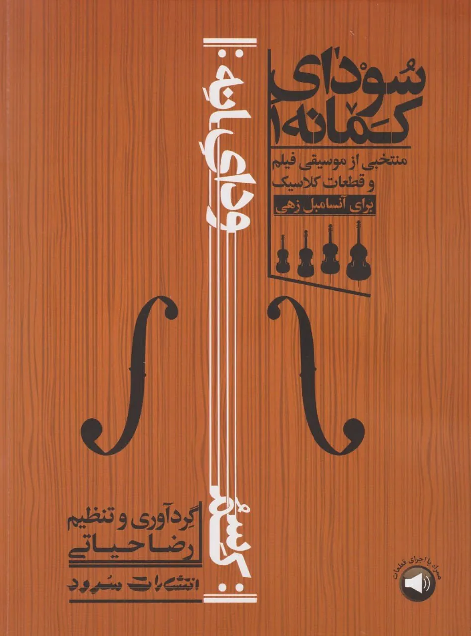 کتاب اول سودای کمانه رضا حیاتی