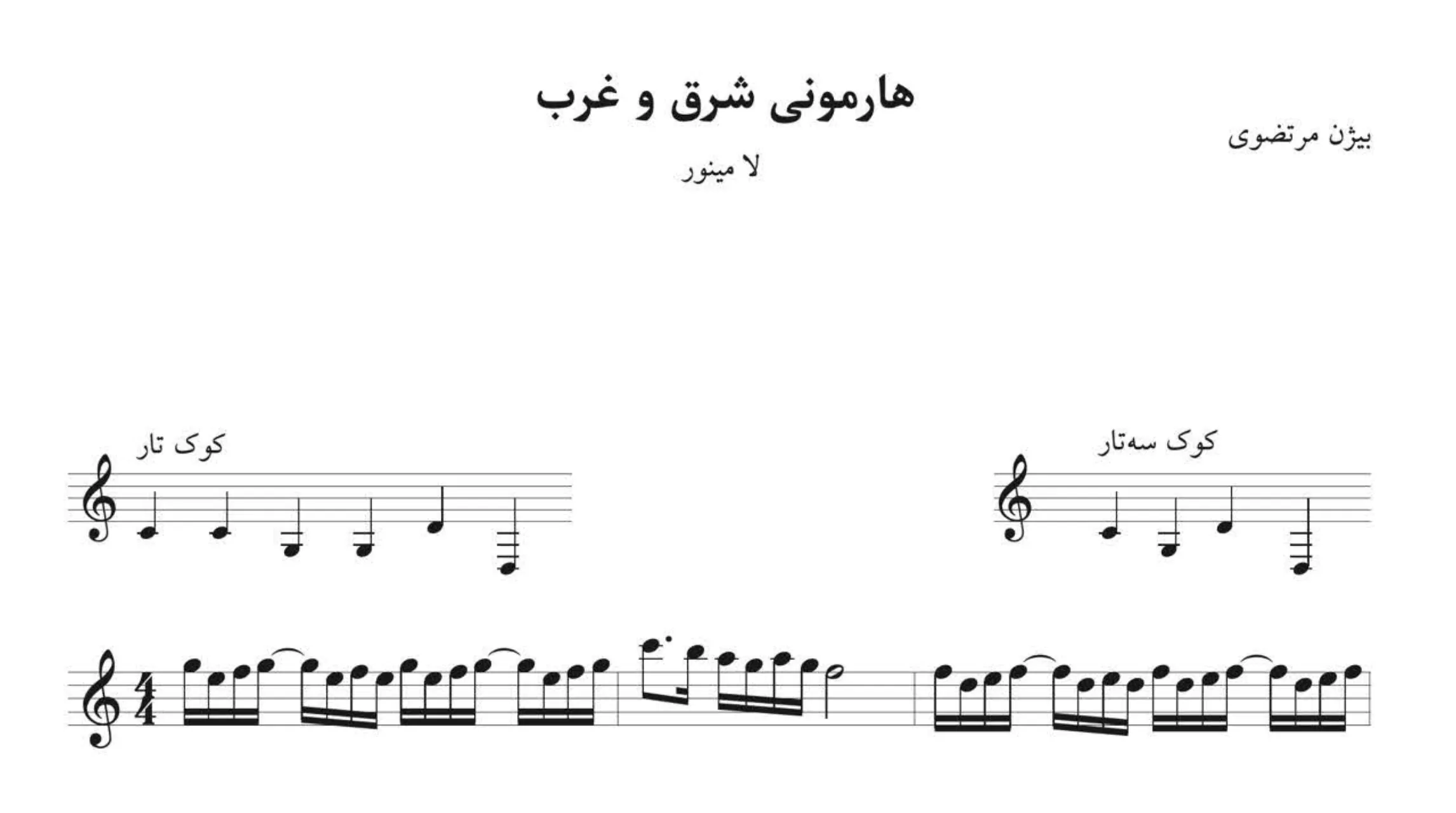 نت هارمونی شرق و غرب بیژن مرتضوی