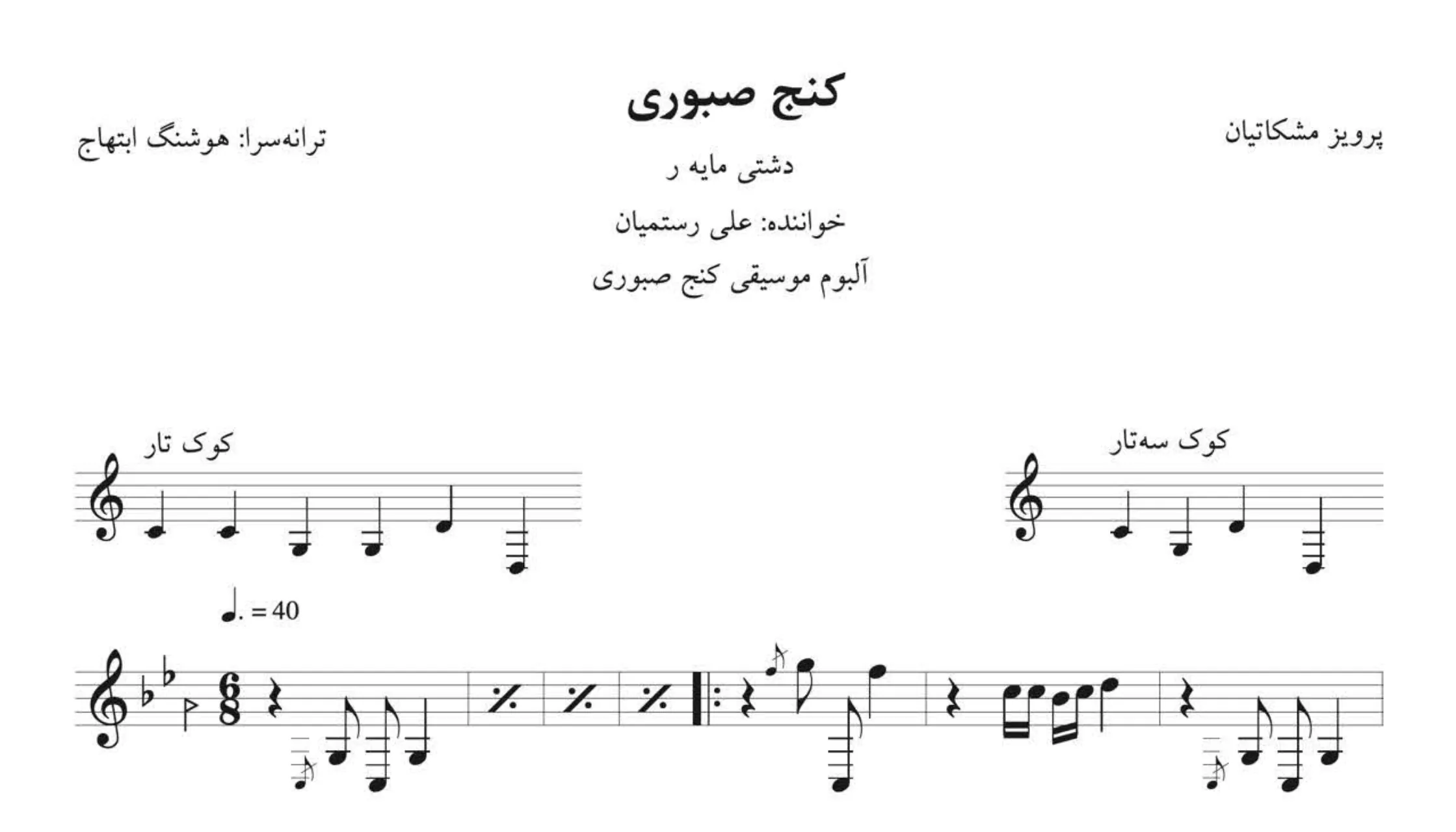 نت کنج صبوری پرویز مشکاتیان
